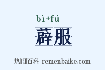 薜服是什么意思的图片
